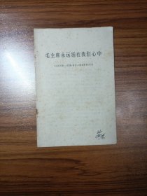 毛主席永远活在我们心中 《人民日报》、《红旗》杂志、《解放军报》社论