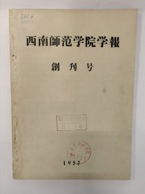 西南师范学院学报 1957 创刊号 1957-1959年1-3期 总第1期-总第3期 单册 西南师范学院即现在的西南大学 仅印600册