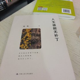 梁衡 人生谁能无补丁（岁月给生命留下伤痕，春风又轻轻地给它打上补丁）