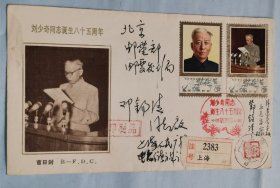 刘少奇同志诞辰八十五周年 ，签名首日信封一枚