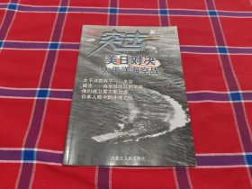 突击 精选特刊 美日对抗（太平洋海空战）