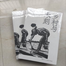乡村与木刻