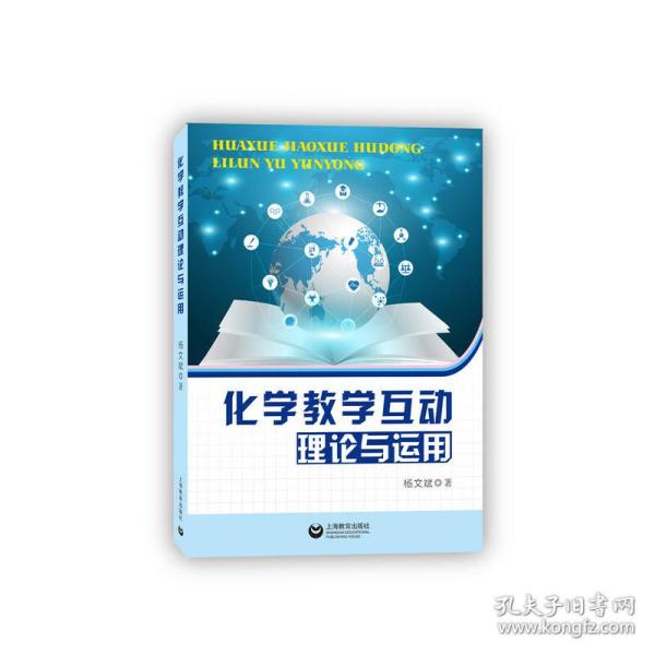 全新正版 化学教学互动理论与运用 杨文斌 9787544478397 上海教育