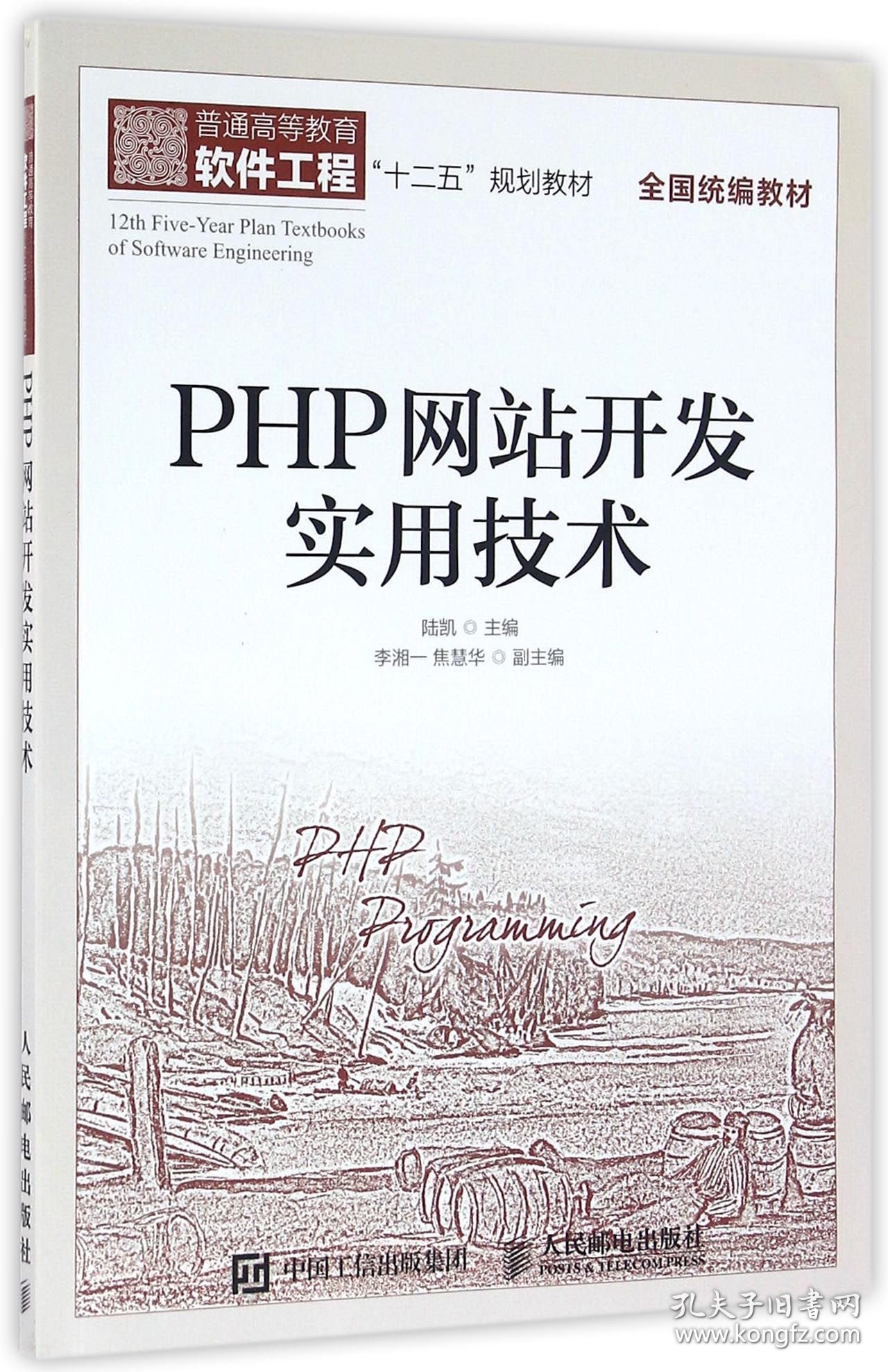 PHP网站开发实用技术(普通高等教育软件工程十二五规划教材) 9787115421791