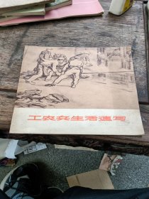 工农兵生活速写