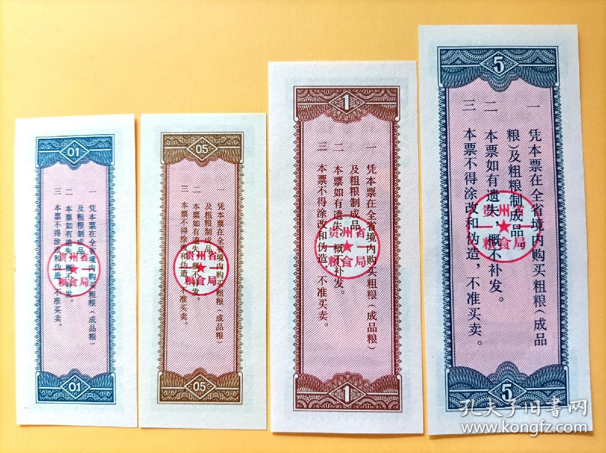 1980年贵州省粗粮供应票四枚全套