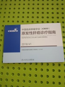 中国临床肿瘤学会（CSCO）原发性肝癌诊疗指南2018.V1