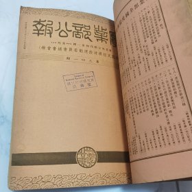 全网首见 民国二十六年国民政府实业部部长吴鼎昌时期 实业部编辑发行《实业部公报》（周刊）内附《国民经济建设运动委员会总会会报》从第335期至344期 共计十册合订一厚册全 内有大量全国各地区民国时期实业经济类文件资料珍贵文献