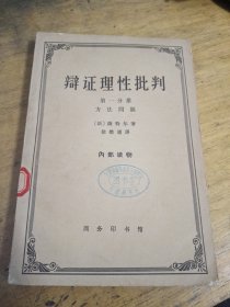 辨证理性批判 第一分册