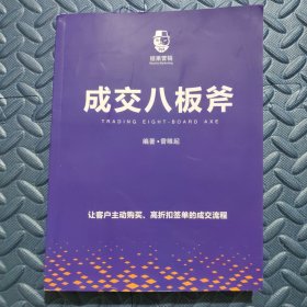 成交八板斧