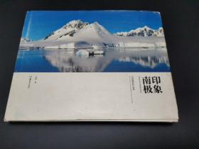 印象南极：吴波摄影 作者签赠书 8开精装彩印本
