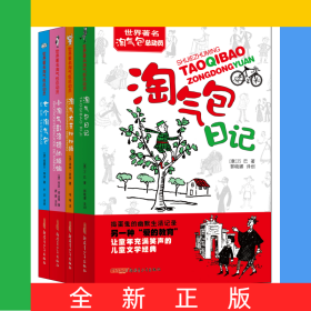 世界著名淘气包总动员（套装4册）