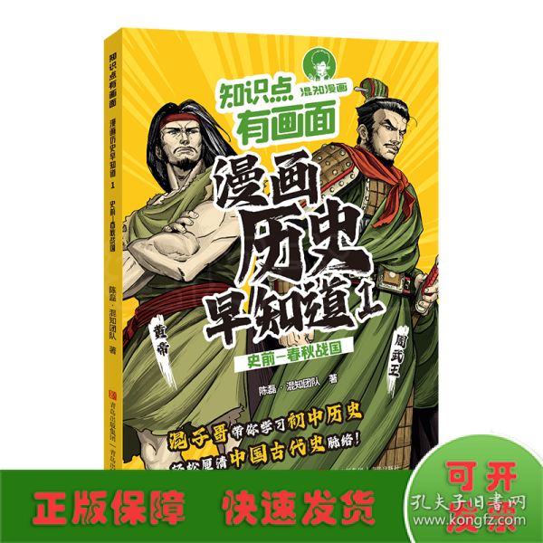 漫画历史早知道(1史前-春秋战国)/知识点有画面