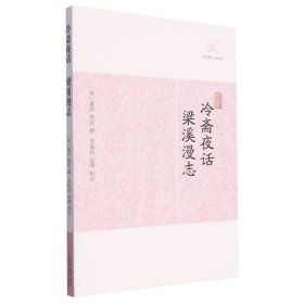 冷斋夜话·梁溪漫志 （宋）惠洪、费衮撰 9787532563296 上海古籍