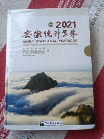 安徽统计年鉴(附光盘2021汉英对照)(精)未开封