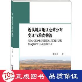 近代川康地區(qū)倉儲(chǔ)分布變遷與糧食物流 經(jīng)濟(jì)理論、法規(guī) 李麗杰