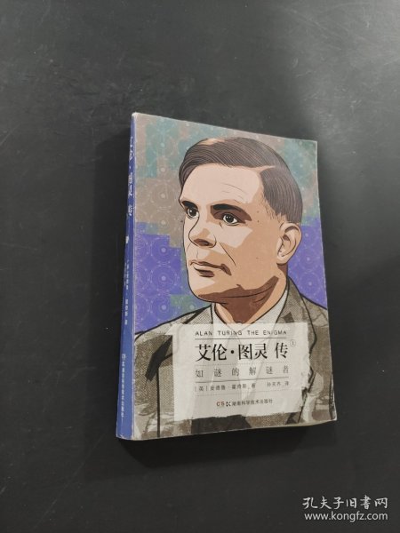 艾伦·图灵传：如谜的解谜者