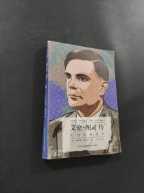 艾伦·图灵传:如谜的解谜者