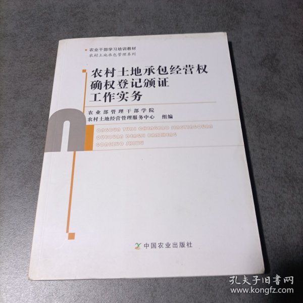 农村土地承包经营权确权登记颁证工作实务