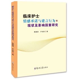 临床护士情感承诺与建言行为的现状及影响因素研究/9787564584696/陈超然,卢光莉 著