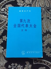 第九次全国代表大会