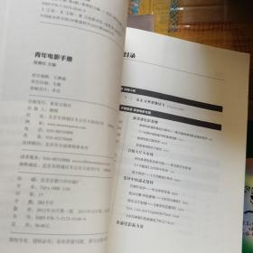 青年电影手册（总第四辑）