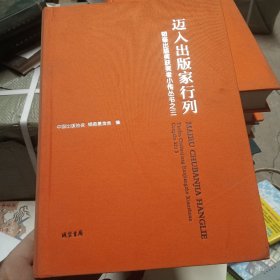 迈入出版家行列：韬奋出版奖获奖者小传丛书之一