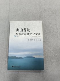 舟山普陀与东亚海域文化交流