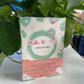 从前，有一个点：万物的起源与秘密