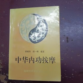 《中华内功按摩》平装，书内有少量圆珠笔划线。