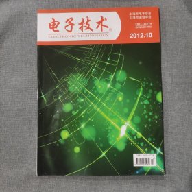 电子技术2012 10 杂志期刊