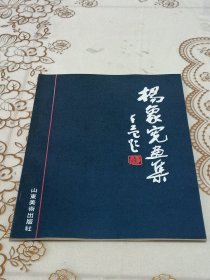 杨象宪画集
