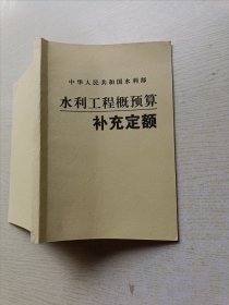 水利工程概预算补充定额