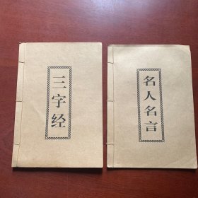 三字经、名人名言（两本合售）