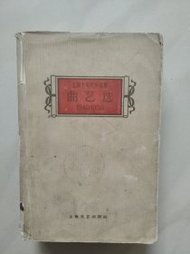 曲艺选 上海十年文学选集 1949一1959