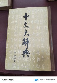 中文大辞典 第十三册