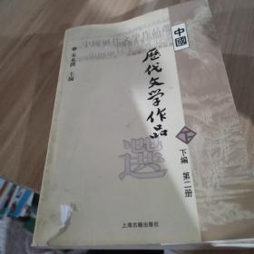 中国历代文学作品  下  （下编 第2册）