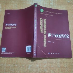 数字政府导论