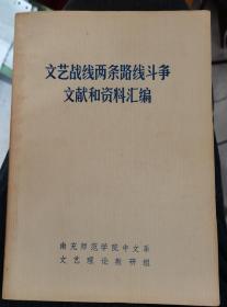 【文艺战线两条路线斗争文献和资料汇编 （上）】 作者:  南充师范学院中文系文艺理论教研组 出版社:  南充师范学院中文系文艺理论教研组