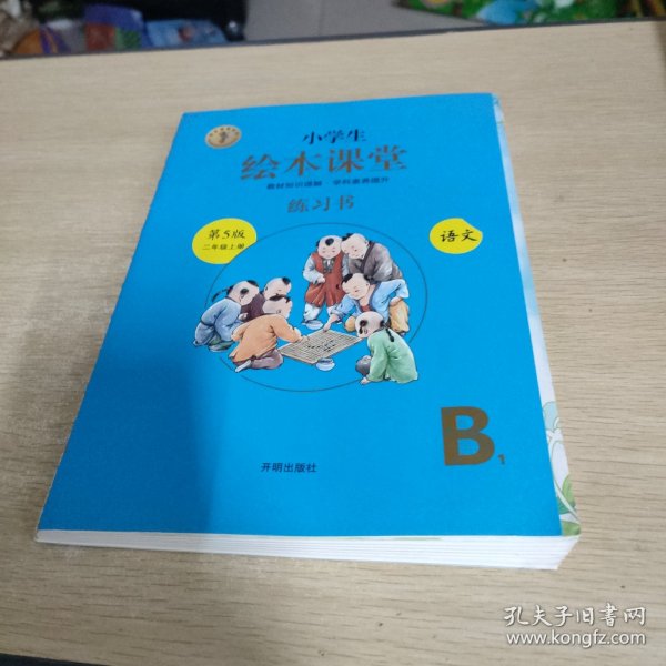 2021新版绘本课堂二年级上册语文练习书部编版小学生阅读理解专项训练2上同步教材学习资料