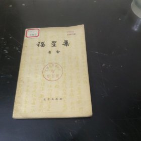 福星集 (1958年一印) 大32开