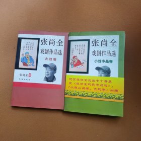 张尚全戏剧作品选(小戏小品卷、大戏卷)两册