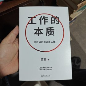 工作的本质（随书赠：亲写信1封+2张导言卡+四款印签寄语随机掉落。你应该为自己而工作！樊登经典代表作全新升级，）