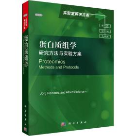 蛋白质组学 研究方与实验方案 导读版 生物科学  新华正版