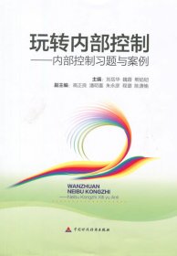 玩转内部控制：内部控制习题与案例