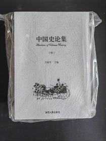 中国史论集:全3册