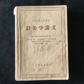 南京中医学院针灸教研组 编 针灸学讲义 人民卫生出版社