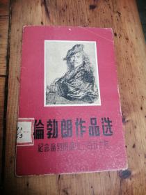 伦勃朗作品选-纪念伦勃朗诞生350年，套装，12张全，56年1版1印