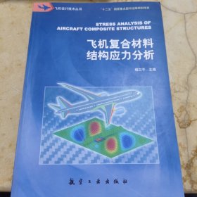 飞机复合材料结构应力分析