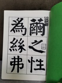 【书法资料】钱沣，钱南园，《南园先生大楷册》第二集